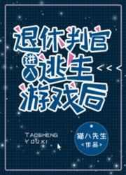 退休判官进入逃生游戏后全文免费阅读